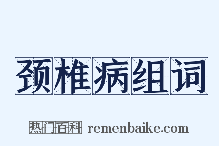 颈椎病组词是什么意思的图片